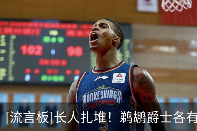 [流言板]长人扎堆！鹈鹕爵士各有5人身高至少2米11，并列第一